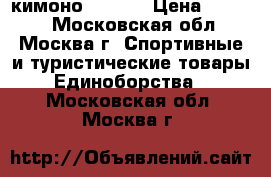 кимоно 36/140 › Цена ­ 1 800 - Московская обл., Москва г. Спортивные и туристические товары » Единоборства   . Московская обл.,Москва г.